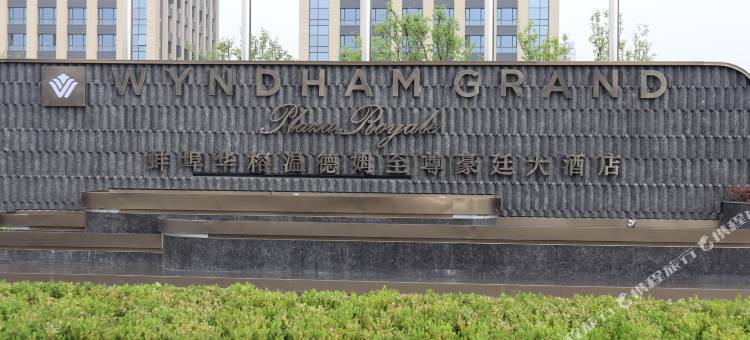 蚌埠华榕温德姆至尊豪廷大酒店图片
