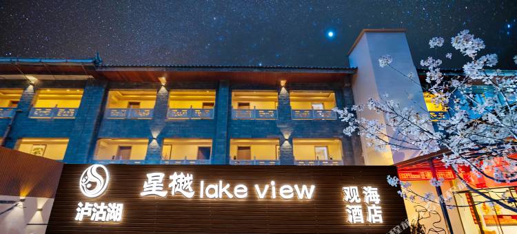 泸沽湖星樾lake view观海酒店图片