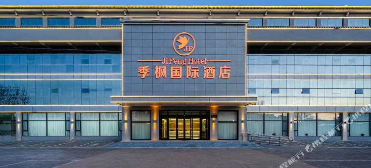 季枫国际酒店(蔚县店)图片