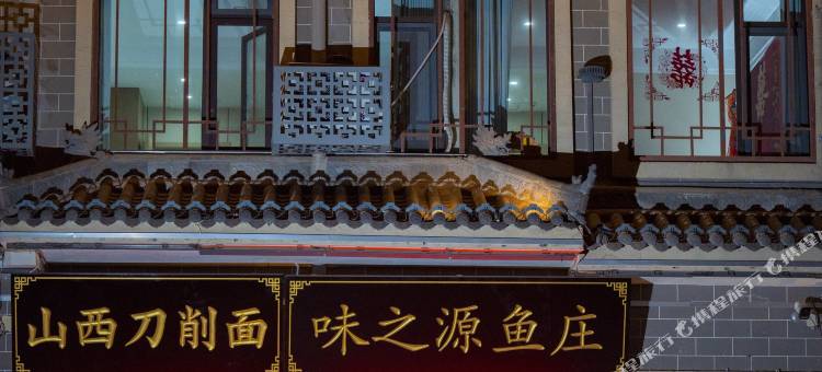 壶口人人乐客栈(黄河壶口风景区店)图片