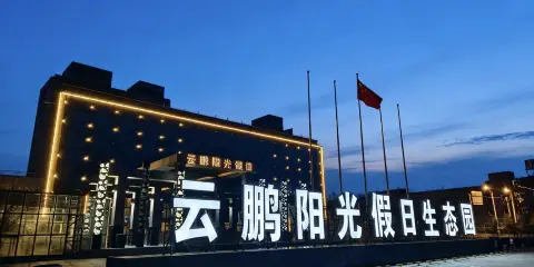 烏蘭雲鵬陽光假日酒店