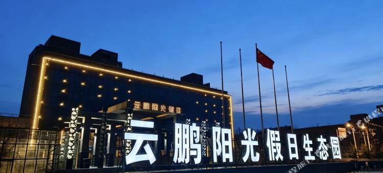 乌兰云鹏阳光假日酒店图片