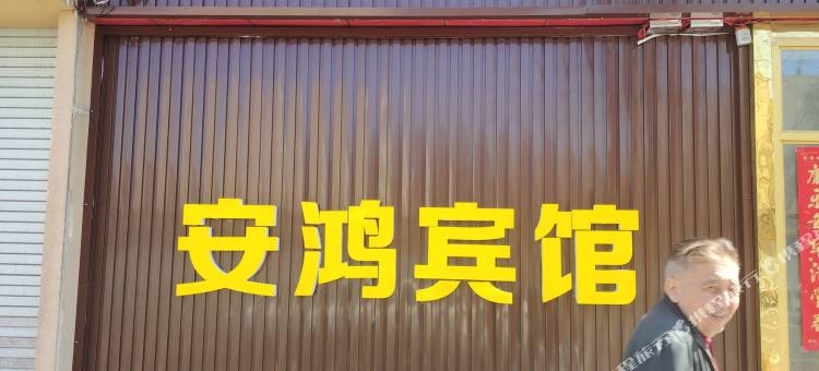 昌吉安鸿宾馆图片