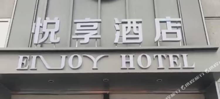 平凉悦享酒店(南门什子金鼎时代广场店)图片