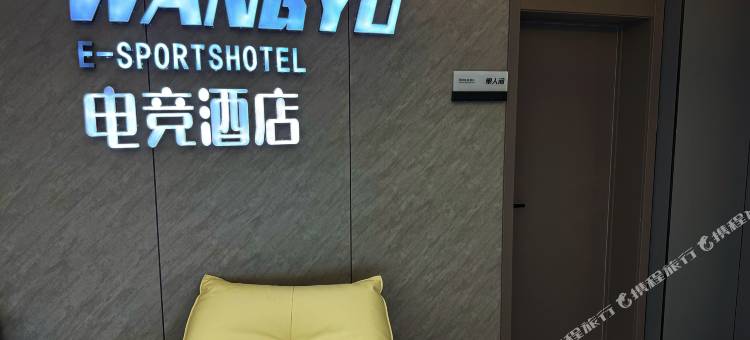 网娱电竞酒店图片