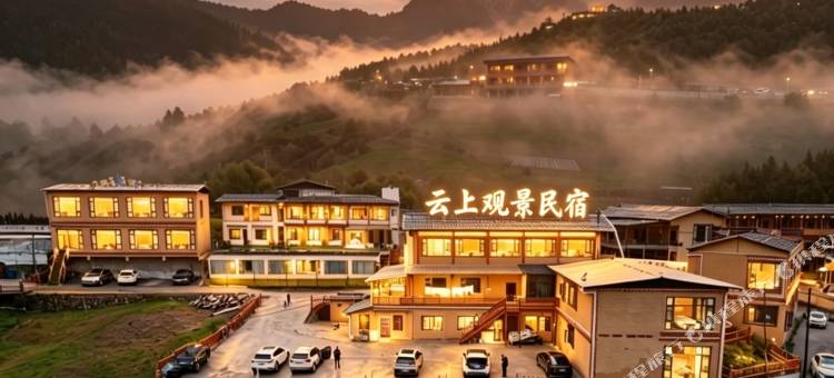 迭部扎尕那云上观景民宿(扎尕那景区店)图片
