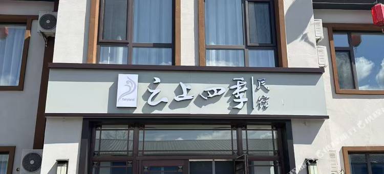 云上四季民宿(长白山西站店)图片