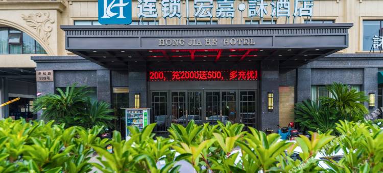 金华宏嘉·訸酒店(金华汽车城水果市场店)图片