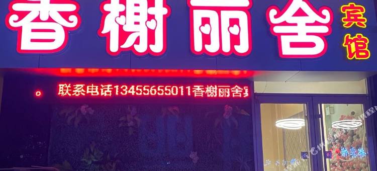 济南香榭丽舍宾馆图片