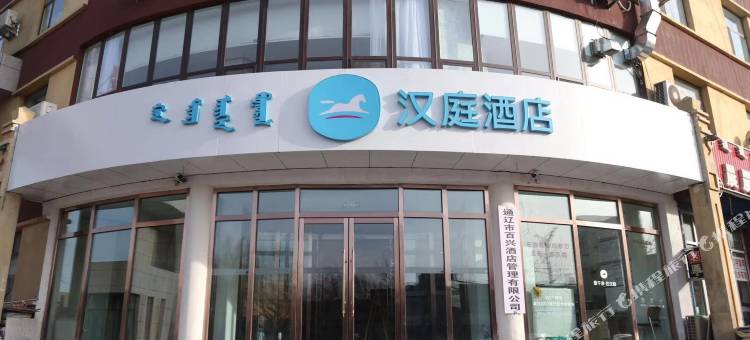 汉庭酒店(通辽民航路店)图片
