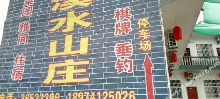炎陵神农谷溪水山庄图片