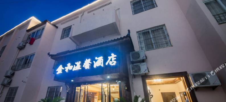 沈家门金和温馨酒店图片