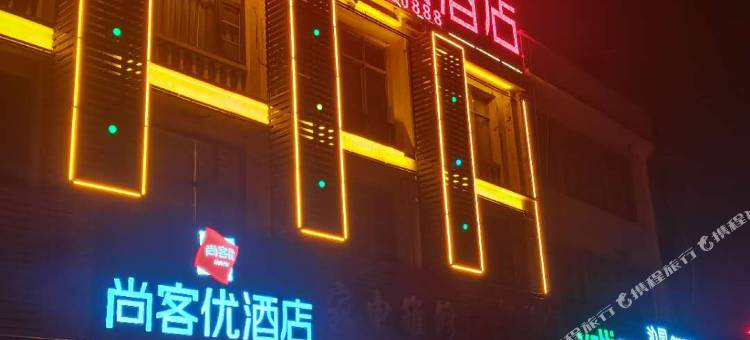 尚客优连锁酒店(商丘学院店)图片