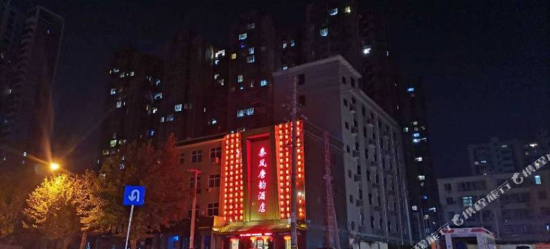 秦风唐韵酒店(西安临潼兵马俑旅游区西花园地铁站店)图片