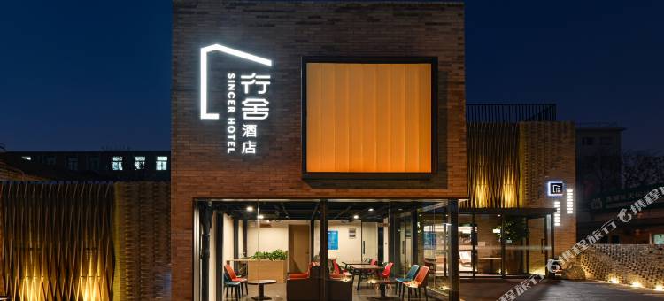 行舍酒店(前门天坛店)图片