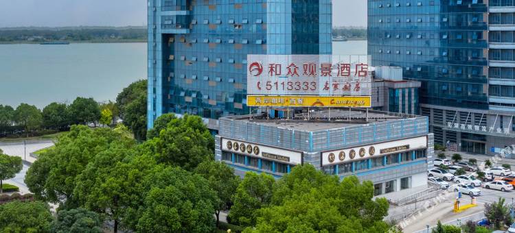 芜湖和众观景酒店(中山路步行街滨江公园店)图片