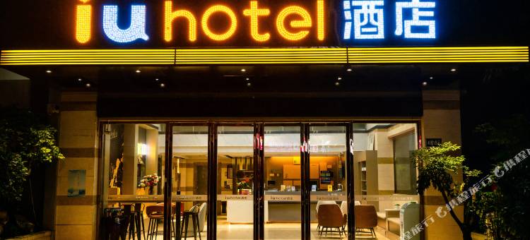 IU酒店(乐山嘉兴路美食街店)图片