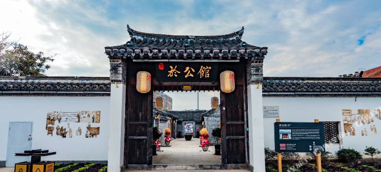 南通印象於公馆图片
