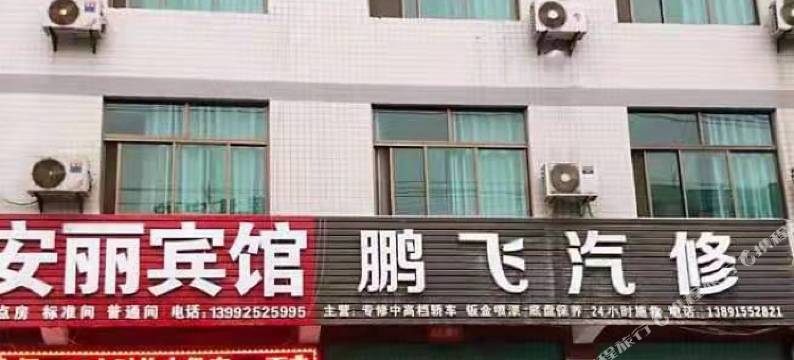 安康安丽宾馆图片