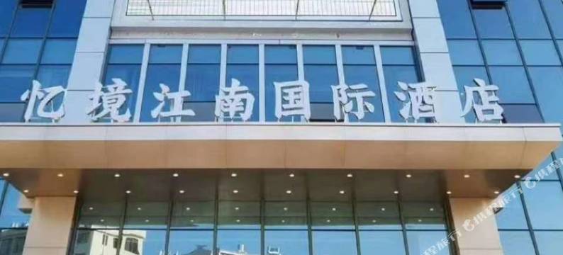 寻乌忆境江南国际酒店图片