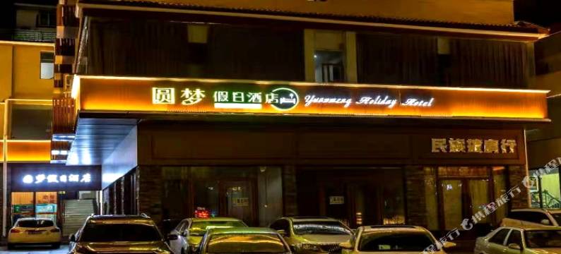 九寨沟圆梦假日酒店(九寨沟景区店)图片