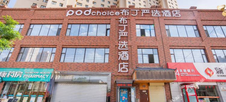 布丁严选酒店(兰州西客站理工大学店)图片