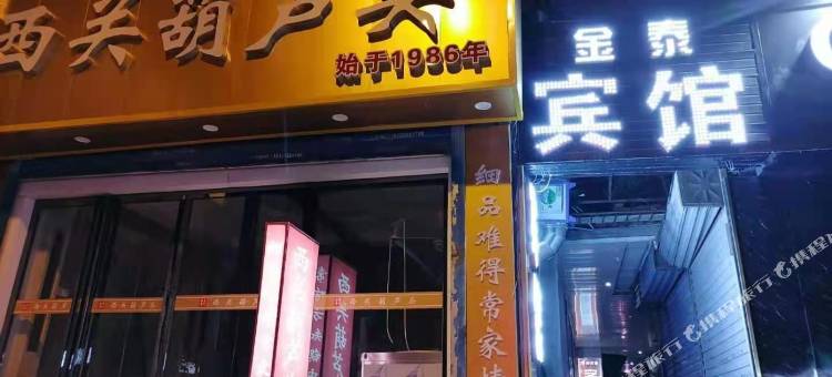 西安莲湖金泰宾馆图片