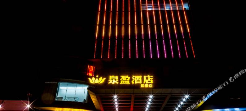 泉盈酒店(青岛即墨古城店)图片