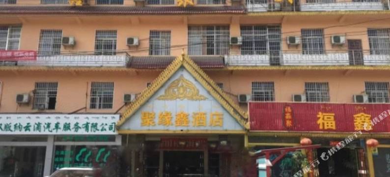 景洪聚缘鑫酒店(大佛寺店)图片