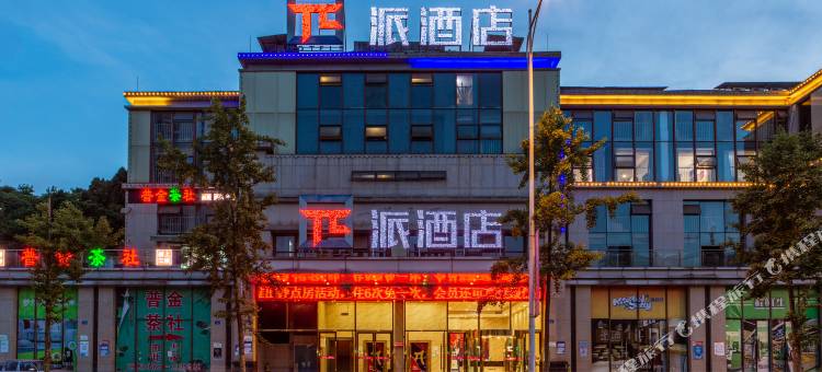 派酒店(遂宁西山路体育馆店)图片