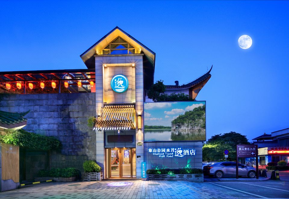 桂林水月逸象山院子（象山公园两江四湖店）外景图