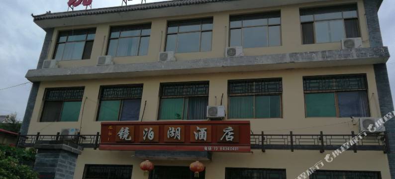 西柏坡镜泊湖酒店图片