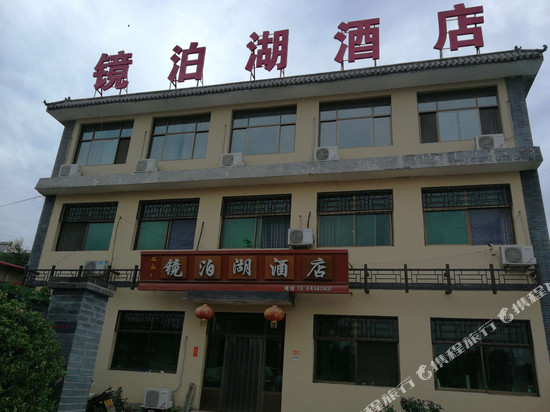西柏坡镜泊湖酒店