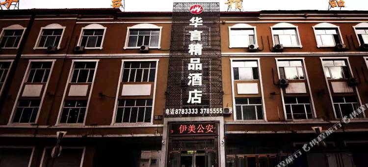 伊春华言精品酒店图片