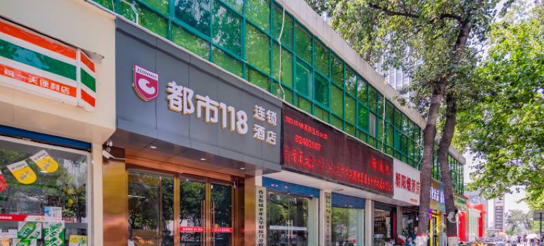 都市118连锁酒店(西安西京医院朝阳门地铁站店)图片