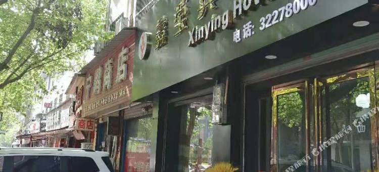 三原鑫莹宾馆图片