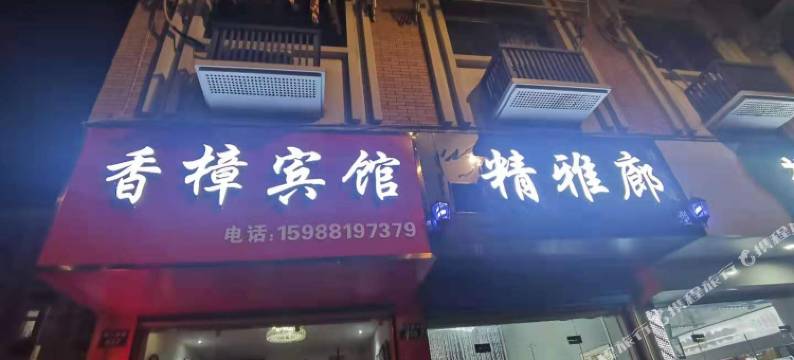 桐庐香樟宾馆图片