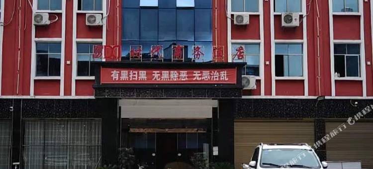 沿河时代商务酒店图片