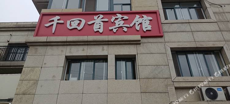 南京千回首宾馆图片