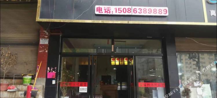 威宁幸福钱站宾馆图片