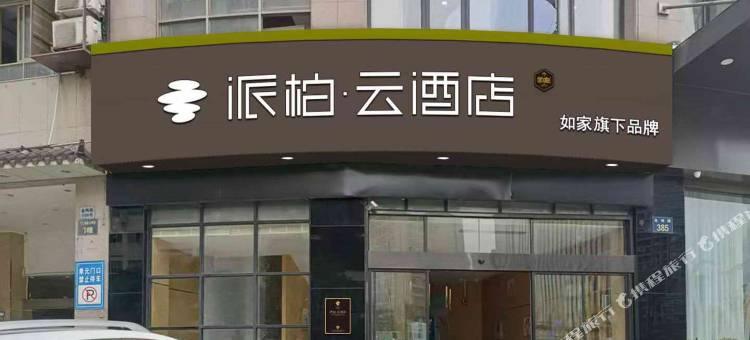 如家派柏·云酒店(杭州加州阳光金鸡路地铁站店)图片