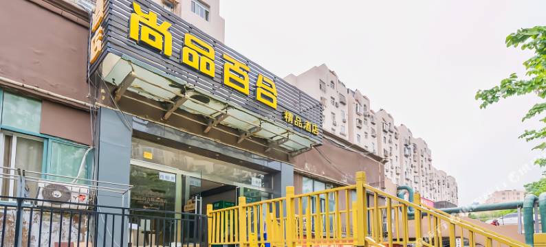 尚品百合精品酒店(青岛台东啤酒街店)图片