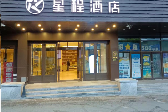 星程酒店长春火车站店