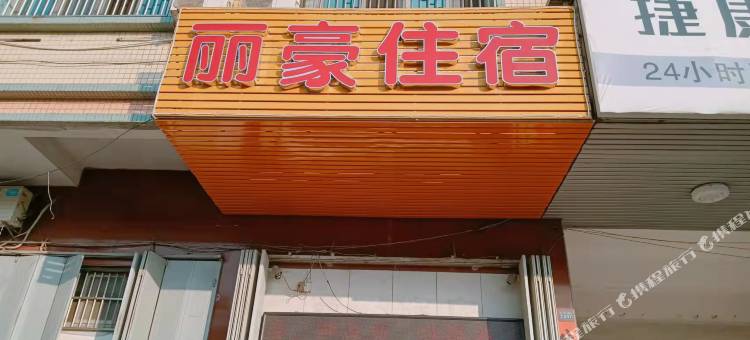 揭阳丽豪住宿图片