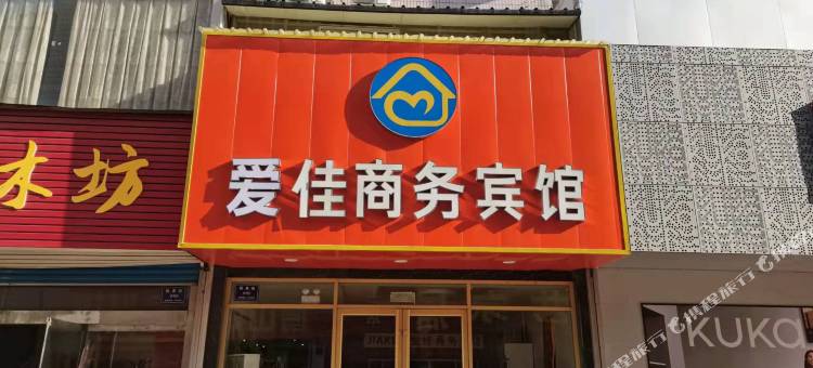 爱佳商务宾馆图片