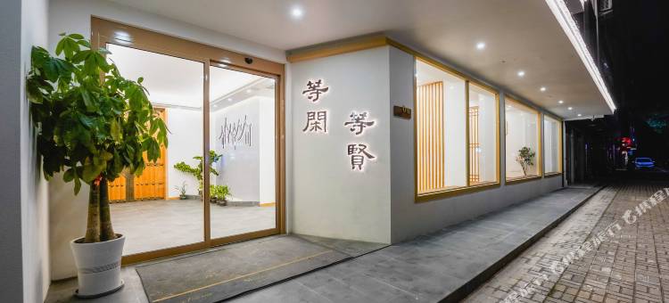 等闲等贤茶宿空间(横店影视城店)图片