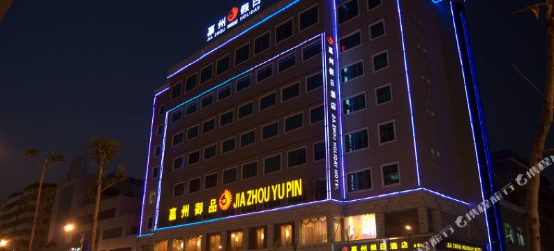 嘉州假日酒店(梅州市中心嘉印拾光乐园店)图片