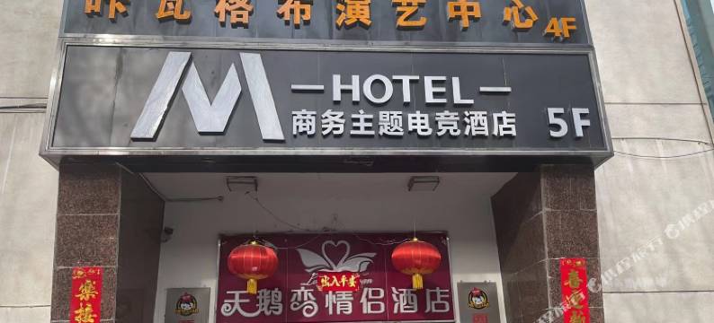 M商务主题电竞酒店(中心广场店)图片
