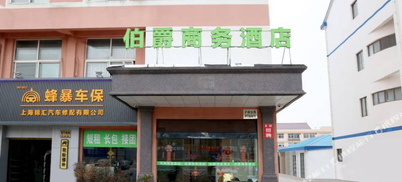 上海伯爵商务酒店(上海野生动物园店)图片