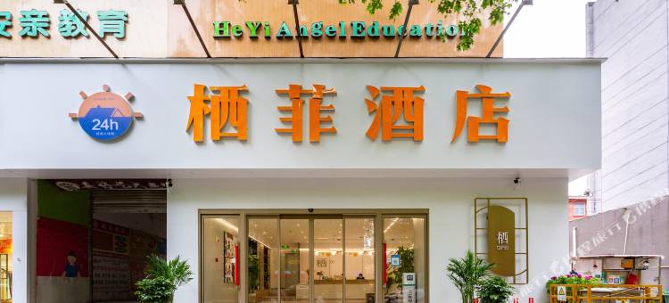 24H栖菲酒店(应天门万达广场店)图片